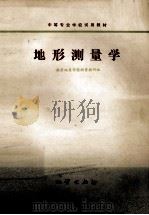 中等专业学校试用教材  地形测量学（1978 PDF版）