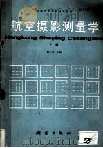 中等专业学校试用教材  航空摄影测量  下（1986 PDF版）