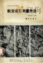航空摄影测量外业（1994 PDF版）