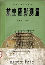 航空摄影测量（1991 PDF版）