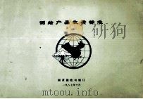 测绘产品收费标准（1987 PDF版）