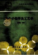 高分子化学及工艺学（1991 PDF版）