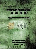 第三届材料本构关系短期讲座及学术讨论会文集 本构关系理论及应用的新进展 1988 PDF电子版封面 重庆大学工程力学研究所