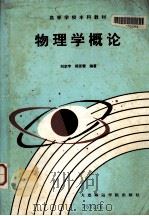 物理学概论（1989 PDF版）