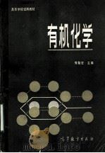 高等学校试用教材  有机化学（1982 PDF版）