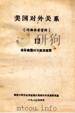 美国队外关系  12  战后美国对日经济政策（1980 PDF版）