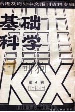 基础科学  4  台湾及海外中文报刊资料专辑（1986）  第4辑（1987 PDF版）