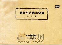 测绘生产成本定额  综合本（1987 PDF版）