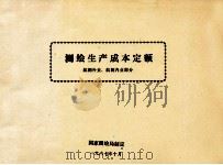 测绘生产成本定额  航测外业、航测内业部分（1987 PDF版）