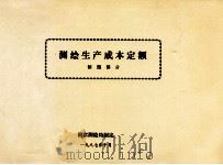 测绘生产成本定额  制图部分（1987 PDF版）