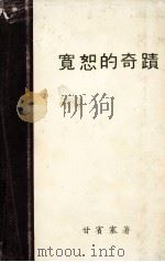 宽恕的奇迹（1982 PDF版）