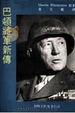 巴顿将军新传 1988 PDF电子版封面 Blumenson,M.著;黄文范译