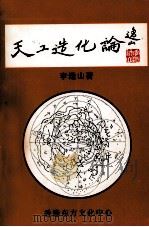 天工造化论 1997 PDF电子版封面 李逸山著