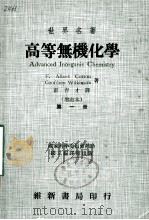 高等无机化学  （增订本）  第一册（1973.01 PDF版）