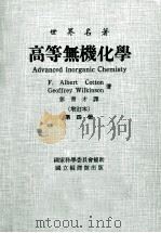 高等无机化学 增订本 第4册 1974 PDF电子版封面 F.Albert Cotton,Geoffrey Wilki