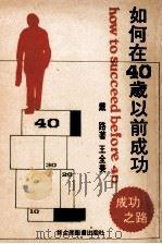 如何在40岁以前成功（ PDF版）