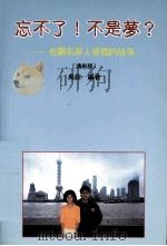 忘不了!不是梦? 有关名华人华侨的故事 通俗版 PDF电子版封面 8654233 吴钦编著