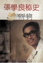 张学良秘史 1988 PDF电子版封面 司马桑敦著