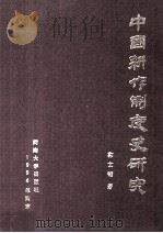 中国耕作制度史研究（1994 PDF版）