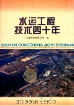 水运工程技术四十年  1951-1990（1996 PDF版）