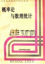 概率论与数理统计   1999  PDF电子版封面  7538414762  高聿清，吴素文，鲁春铭，高志龙主编 