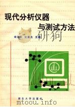 现代分析仪器与测试方法 1994 PDF电子版封面 756040863X 宋治军,纪重光主编;邓妙等编写