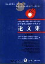 中国科协第二届青年学术年会卫星会议  辽宁省第二届青年学术年会论文集  农科分册（1995 PDF版）