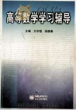 高等数学学习辅导（1999 PDF版）