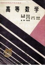 高等数学 1996 PDF电子版封面 7538415491 高聿清主编