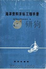 海洋资料浮标工程手册（1992 PDF版）