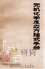 无机化学反应方程式手册 1986 PDF电子版封面 7089·404 宋景濂编著