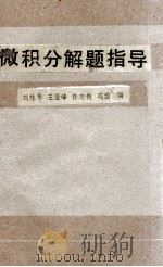 微积分解题指导 1989 PDF电子版封面 7538403922 刘桂琴,王亚峰,任志良,冯丽编