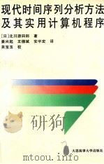 现代时间序列分析方法及其实用计算机程序 1996 PDF电子版封面 756320976X (日)北川源四郎著;姜兴起等译