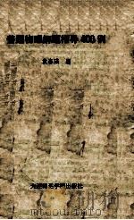 普通物理解题指导400例 1988 PDF电子版封面 7563200355 袁春--编