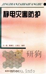 静电灾害防护（1997 PDF版）