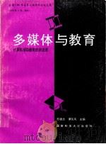 多媒体与教育-计算机辅助教育的新进展（1995 PDF版）