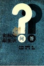 食品标签知识问答 1991 PDF电子版封面 7561103573 卢士林,张祯璐编;王世国,宋冰审校