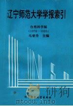 辽宁师范大学学报索引 自然科学版 1978-1993 1994 PDF电子版封面 7810420038 马荣升主编