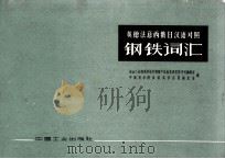 英德法意西俄日汉语对照  钢铁词汇（1963.12 PDF版）