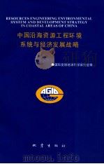 中国沿海资源、工程、环境系统与经济发展战略 1993 PDF电子版封面 7502809414 国际发展地球科学家协会等编;张寿全执行主编