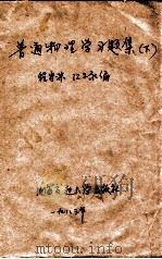 普通物理学习题集  下（1983 PDF版）
