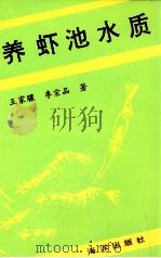 养虾池水质（1992 PDF版）
