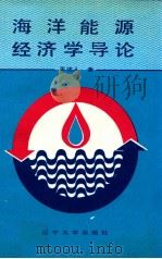 海洋能源经济学导论（1992 PDF版）