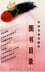 图书目录97 1998 PDF电子版封面 7109052850 李文宾责任编辑