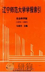 辽宁师范大学学报索引 社会科学版 1978-1992 1994 PDF电子版封面 7810420038 马荣升主编