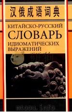 汉俄成语词典 1998 PDF电子版封面 7224048526 西安外国语学院《汉俄成语词典》编写组编