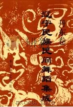 辽宁民族民间舞蹈集成  丹东卷（1996 PDF版）