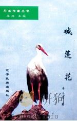 丹东作家丛书  碱蓬花（1997 PDF版）