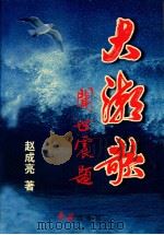 大潮歌 1999 PDF电子版封面 7505103334 赵成亮著