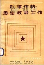 改革中的思想政治工作  全国十四个沿海城市和五个经济特区思想政治工作经验选编（1985.12 PDF版）